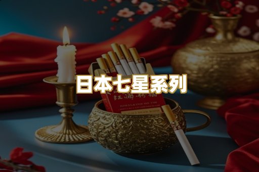 日本七星系列
